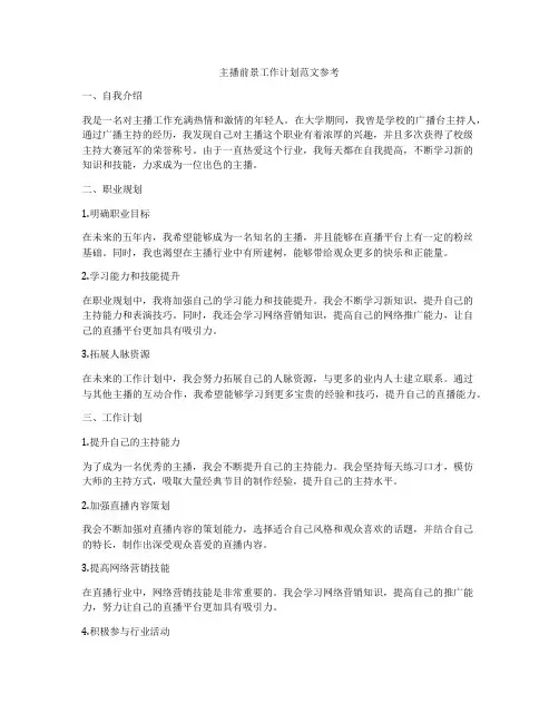 主播前景工作计划范文参考