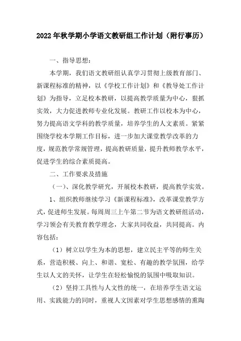 2022年秋学期小学语文教研组工作计划(附行事历)