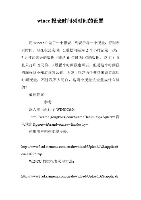 wincc报表时间列时间的设置
