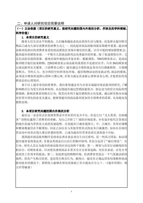 超市商品陈列对消费者购买行为的影响