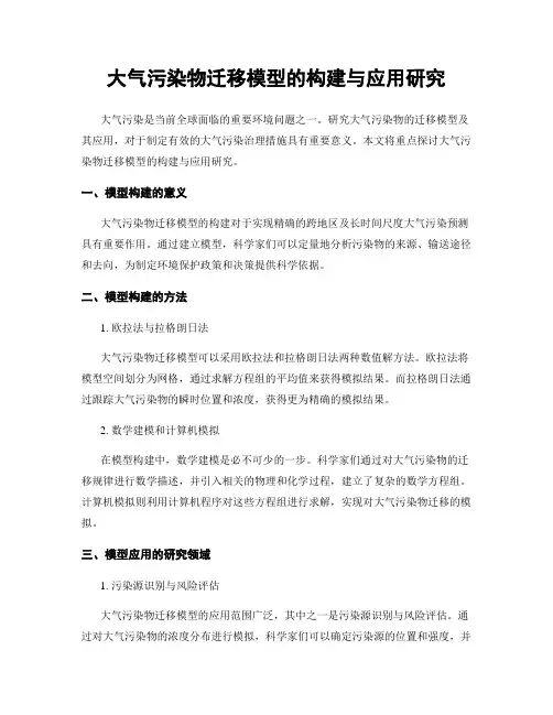 大气污染物迁移模型的构建与应用研究