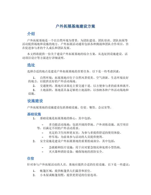 户外拓展基地建设方案