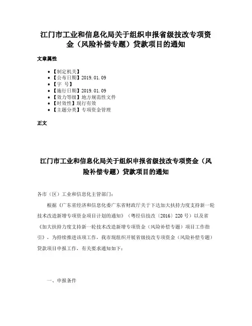 江门市工业和信息化局关于组织申报省级技改专项资金（风险补偿专题）贷款项目的通知