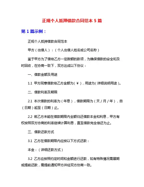 正规个人抵押借款合同范本5篇
