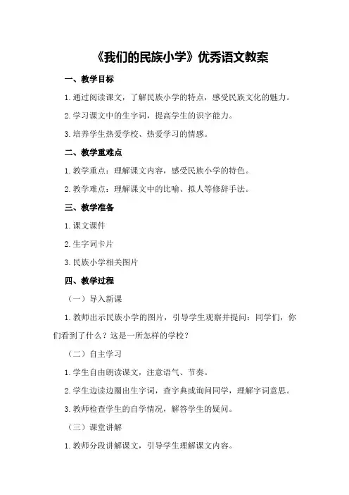 《我们的民族小学》优秀语文教案