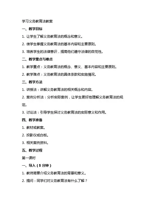 学习义务教育法教案