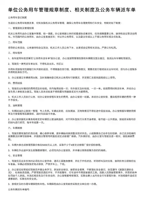 单位公务用车管理规章制度、相关制度及公务车辆派车单