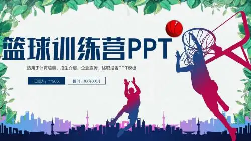 蓝球训练招生宣传介绍PPT模板