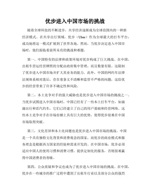 优步进入中国市场的挑战