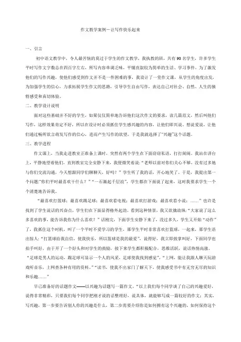 作文教学案例-让写作快乐起来