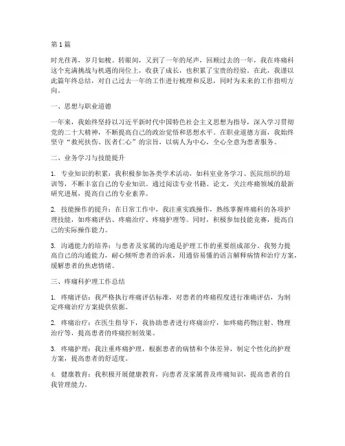 疼痛科的护士年终总结(3篇)