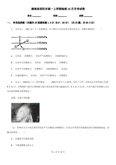 湖南省邵阳市高一上学期地理12月月考试卷