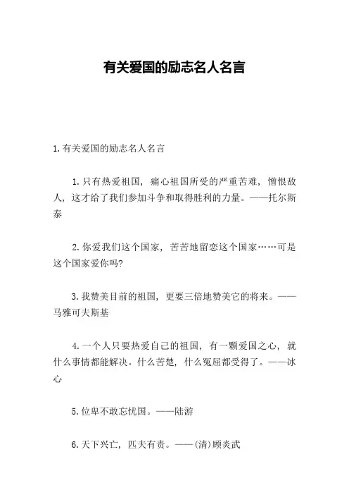 有关爱国的励志名人名言