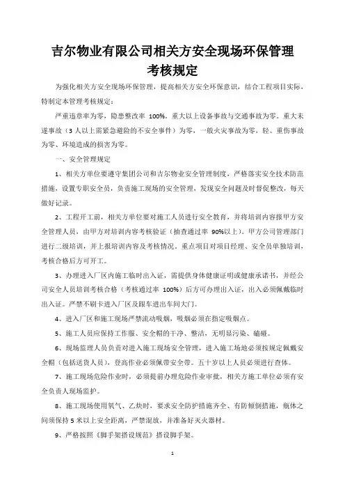 吉尔物业有限公司相关方安全现场环保管理考核规定