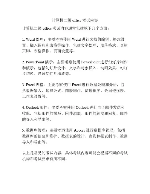 计算机二级office考试内容