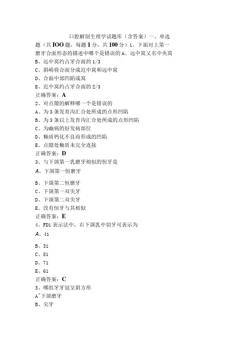 口腔解剖生理学试题库(含答案)
