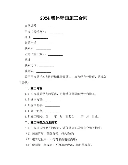 2024墙体壁画施工合同