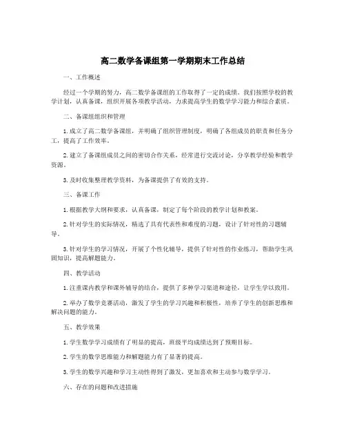 高二数学备课组第一学期期末工作总结