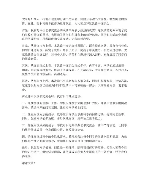 教师点评读书交流会发言稿