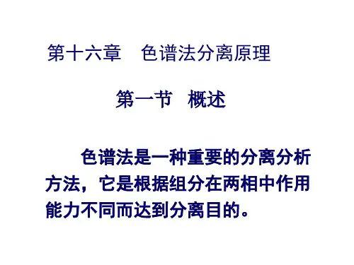 第十六章色谱法分离原理介绍