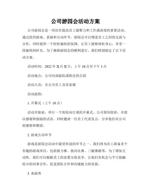 公司游园会活动方案