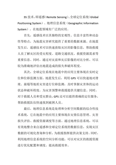 3s技术在地震中的应用
