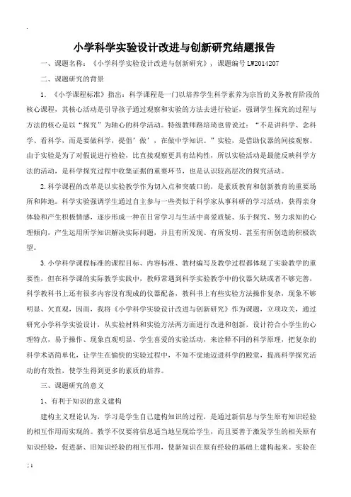 小学科学实验设计改进与创新研究结题报告