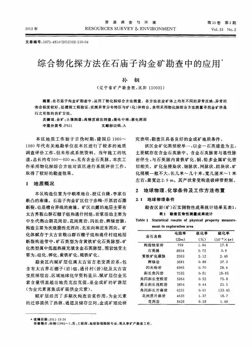 综合物化探方法在石庙子沟金矿勘查中的应用