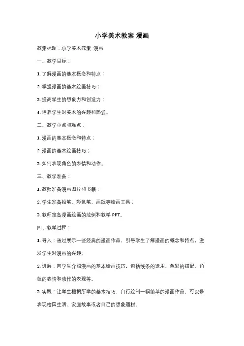 小学美术教案 漫画