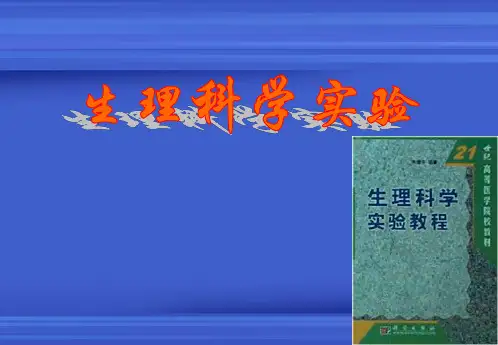 生理科学实验——MedLab-生物信号采集处理系统