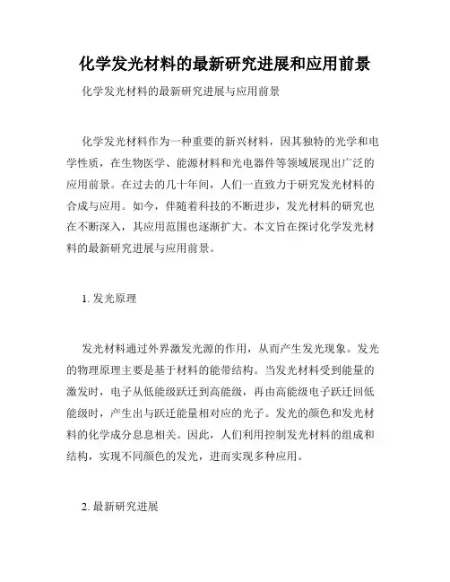 化学发光材料的最新研究进展和应用前景
