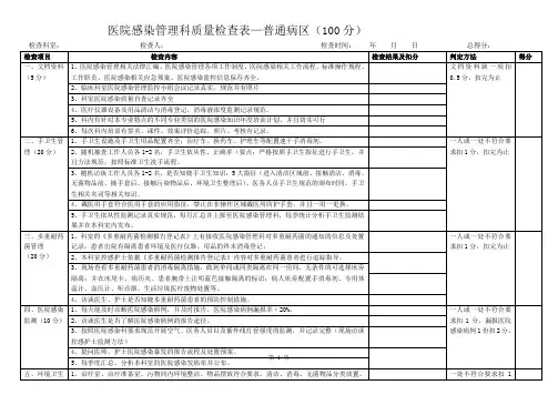 医院感染管理质量检查表普通病区