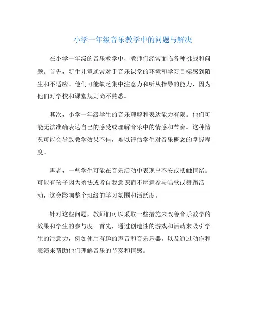 小学一年级音乐教学中的问题与解决