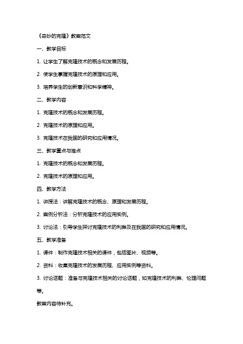 《奇妙的克隆》教案范文