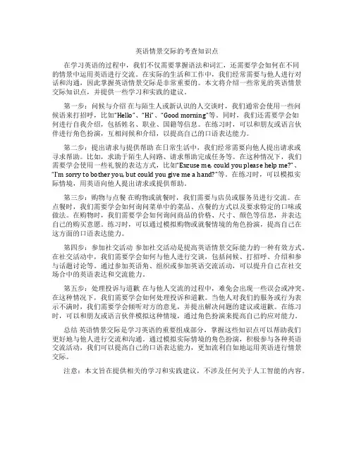 英语情景交际的考查知识点