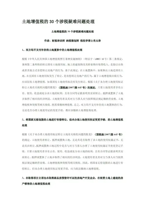 土地增值税的30个涉税疑难问题处理
