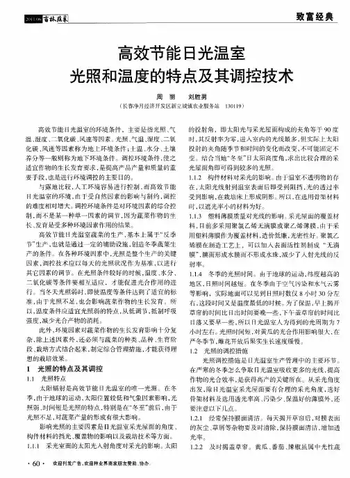 高效节能日光温室光照和温度的特点及其调控技术