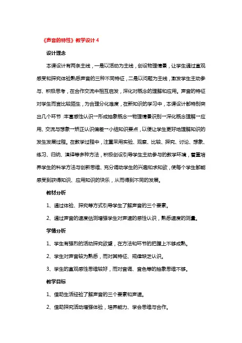 《声音的特性》教学设计2篇