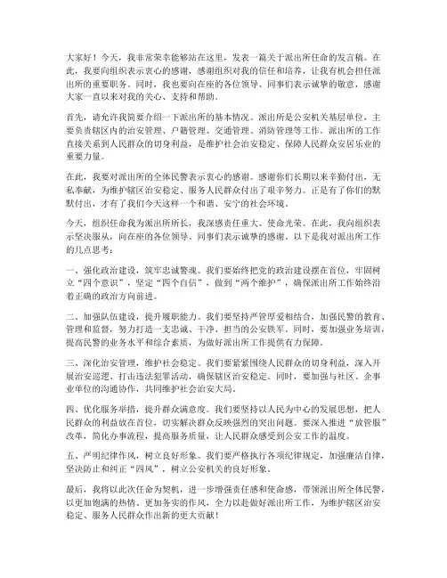 派出所任命发言稿模板范文
