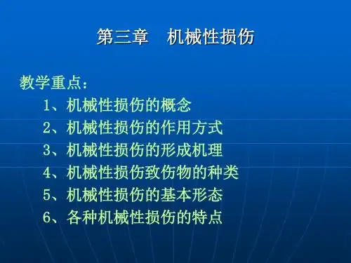 法医鉴定常识----第三章机械性损伤资料