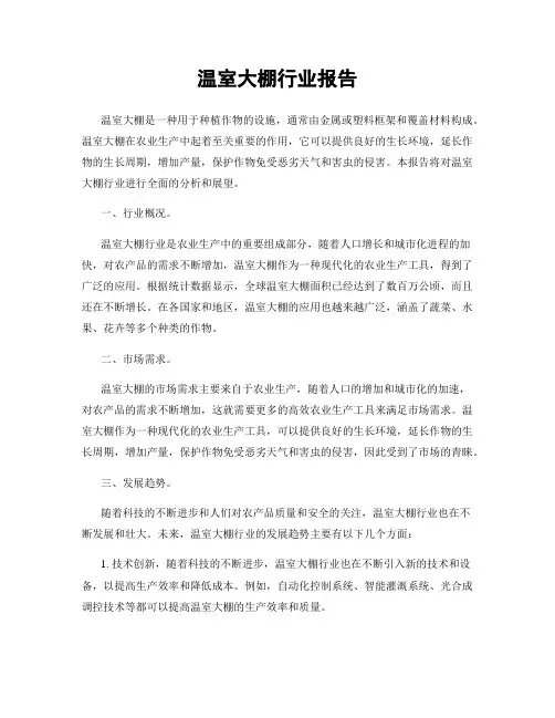 温室大棚行业报告