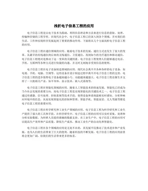 浅析电子信息工程的应用