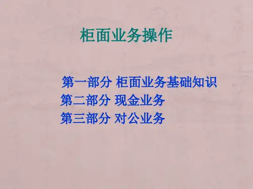 柜面业务操作