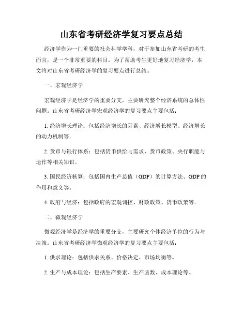 山东省考研经济学复习要点总结