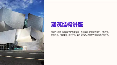 《建筑结构讲座》课件