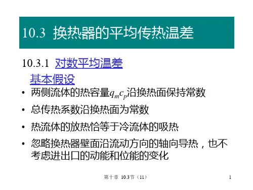 10.3 换热器的平均传热温差