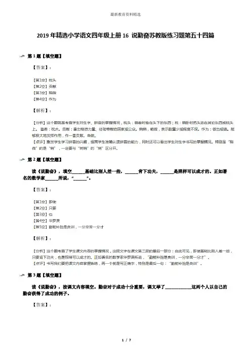 2019年精选小学语文四年级上册16 说勤奋苏教版练习题第五十四篇