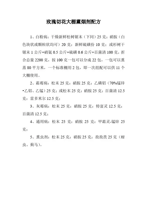 玫瑰切花大棚薰烟剂配方