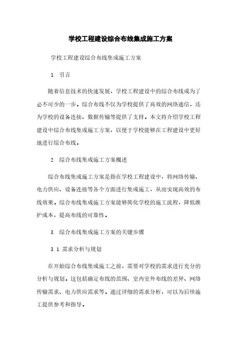 学校工程建设综合布线集成施工方案