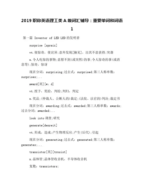 2019职称英语理工类A级词汇辅导：重要单词和词语1